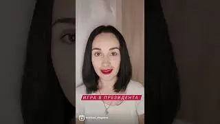 Игра Путина 