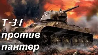 Т-34 ПРОТИВ ПАНТЕР. Фильм 2019. Момент из фильма.