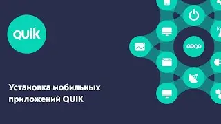 iQUIK X и QUIK Android X: Установка мобильных приложений