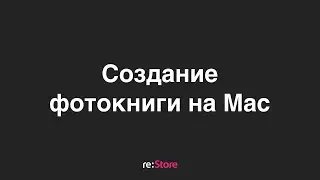 Создание фотокниги на Mac