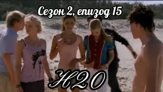 Н20 ( Само добави вода ) - Сезон 2, епизод  15