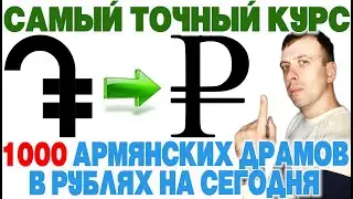 Армянский драм к рублю на сегодня / 1000 армянских драм в рублях