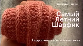 Французский шарфик✨узкий шарфик 