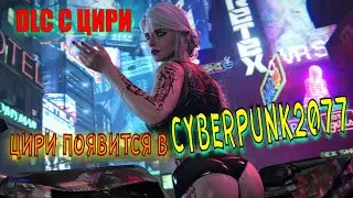 Цири в DLC Cyberpunk 2077