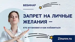 Запрет на личные желания - кто установил и как избавиться