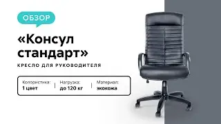 Обзор компьютерного кресла Консул Стандарт