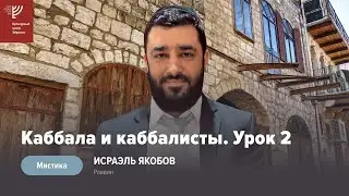Каббала и каббалисты. Урок 2. Р. Исраэль Якобов