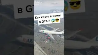 Как Сесть в Боинг (Большой самолет) GTA 5 | How to Get in a Boeing (Big Plane)