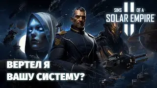 Sins of a Solar Empire II - НОВАЯ RTS (с элементами 4х) - первый взгляд