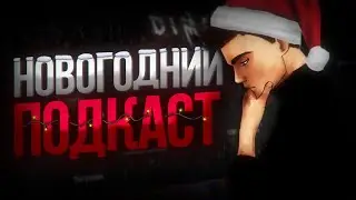 НОВОГОДНИЙ ПОДКАСТ | Разбор FNAF: Security Breach, итоги и планы на будущее!