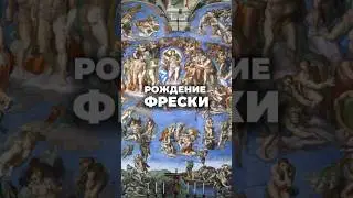 Ты когда-нибудь задумывался, как художники создавали свои шедевры на стенах?
