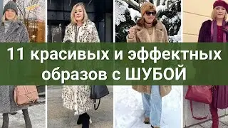 11 красивых и эффектных образов с шубой