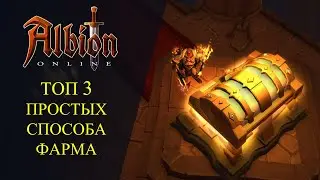 Albion online: 🔥ТОП 3 ПРОСТЫХ СПОСОБА ФАРМА СЕРЕБРА - ДЛЯ НОВИЧКОВ🔥