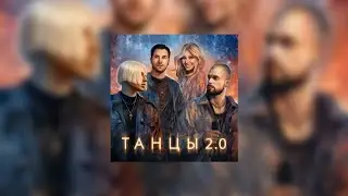 NLO, Leonid Rudenko, REFLEX - Танцы 2.0 (текст песни)