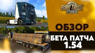 ОБЗОР БЕТА ПАТЧА 1.54 В ETS2
