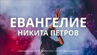 Никита Петров - Евангелие