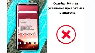 Ошибка 504 при установке приложения на андроид