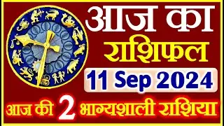 राशिफल 11 सितम्बर  2024 | Aaj ka Rashifal | Today Horoscope in Hindi | Daily Love Rashifal