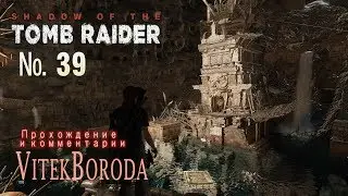 Shadow of the Tomb Raider 39 Жаждущие боги