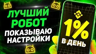 Самый безопасный робот на Binance! Пассивный доход 1% в день! Бинанс фьючерсы обучение!