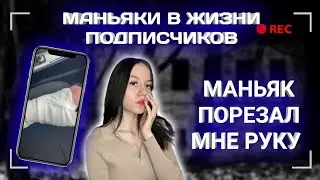 Маньяк Порезал Мне Руку..