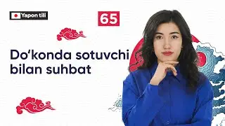Do'konda sotuvchi bilan suhbat | 65-dars | Yapon tilini 0 dan o'rganish