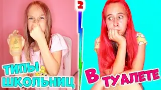 Типы школьниц в туалете  часть 2 