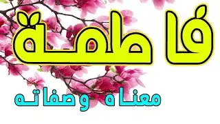 معنى اسم فاطمة وصفات حاملة هذا الإسم !!