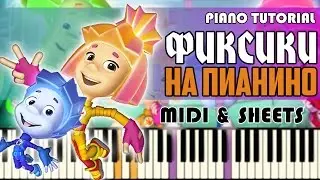 Песенка Фиксики | На Пианино