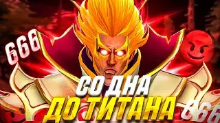 Со ДНА до ТИТАНА НА ПРОКЛЯТОМ АККАУНТЕ! #1 Керри Dota 2 7.35d