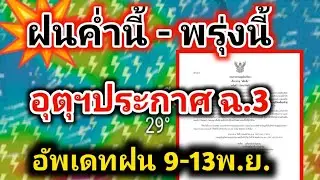 ด่วน❗อุตุฯประกาศพายุ