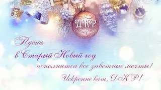 Поздравляем!