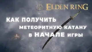 Как получить Метеоритную Катану в НАЧАЛЕ игры - Elden Ring