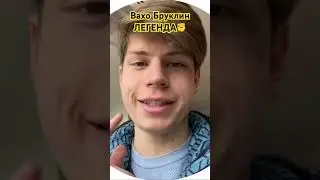 Это Бруклин братишка ✊ #бруклин #алямантера