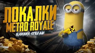 Метро рояль: ЛОКАЛКИ ВЕСЬ СТРИМ 🏆METRO  ROYALE🔥