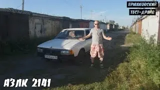 АЗЛК 2141 [ЕРМАКОВСКИЙ TEST DRIVE]
