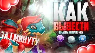 ❤️ КАК ВЫВЕСТИ КРАСНУЮ ШАПОЧКУ ЗА 1 МИНУТУ В ИГРЕ ЛЕГЕНДЫ ДРАКОНОМАНИИ?