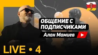 Мамиев LIVE #4. Общение с подписчиками, ответы на вопросы.