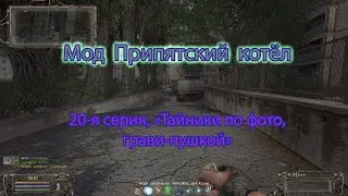 Сталкер. Мод Припятский котёл. 20-я серия, "Грави пушка, тайники по фото".