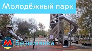 Молодёжный парк