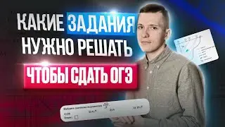 Какие задания решать, чтобы сдать ОГЭ? Как сдать ОГЭ по математике?
