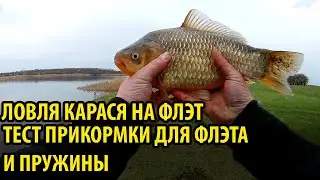 БОЛЬШОЙ.КАРАСЬ НА ФЛЭТ МЕТОД И КОРМУШКУ/ТЕСТ прикормка своими руками,