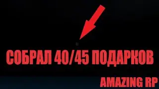 ПОДАРКИ НА 9 МАЕ 2021 40/45 | AMAZING RP