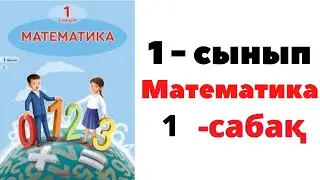 Математика 1 сынып 1 сабақ. ЗАТТАРДЫ САНАУ 