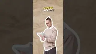 Слабые кислоты #огэ #химия #огэхимия