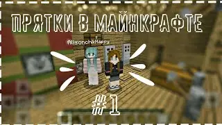Прятки в майнкрафте #1💗// Играем с Алисой🌸 // Helen Dreamer 🌟