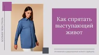 Как спрятать выступающий живот