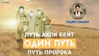 Путь Ахли Бейт и путь Пророка: Один путь - Хаджи Эльман Агазаде