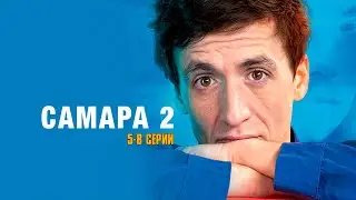 САМАРА 2 (сериал 2014) | 5-8 СЕРИИ