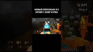 🤯НОВЫЙ МЕМНЫЙ КОЗЁЛ В 5 НОЧЕЙ С БОБР КУРВА 